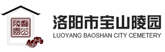 洛陽寶山陵園|洛陽陵園|寶山陵園|洛陽寶山|洛陽市寶山陵園有限公司